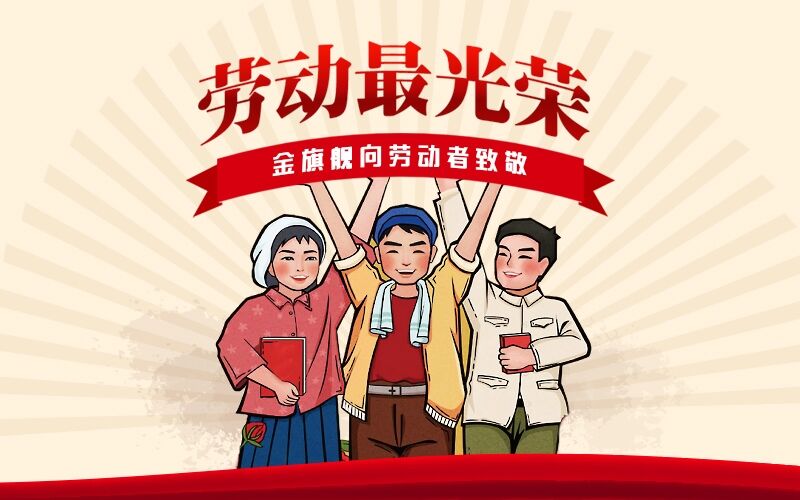 五一勞動節(jié)