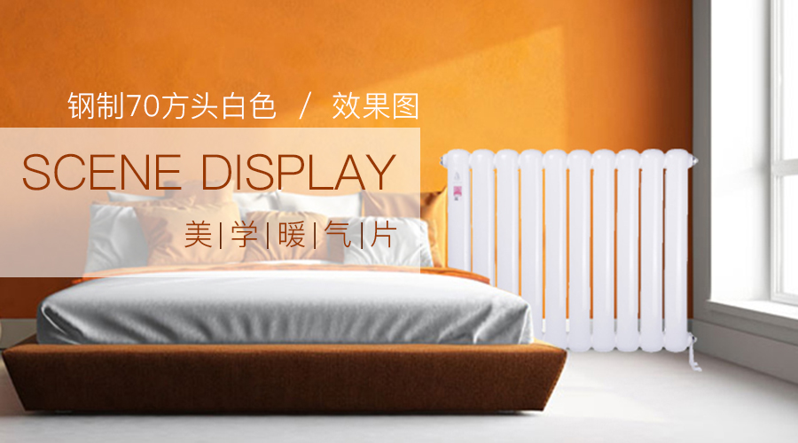 鋼制暖氣品牌